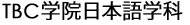 TBC学院日本語学科