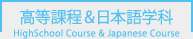 高等課程＆日本語学科/Highschool Course & Japanese Course
